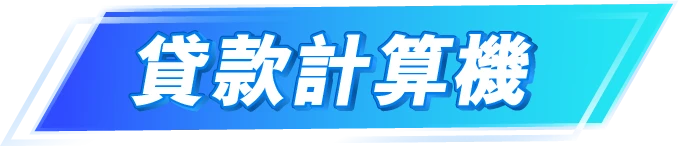 貸款計算機