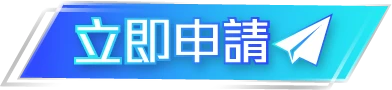立即申請