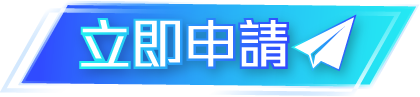 立即申請