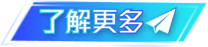 了解更多