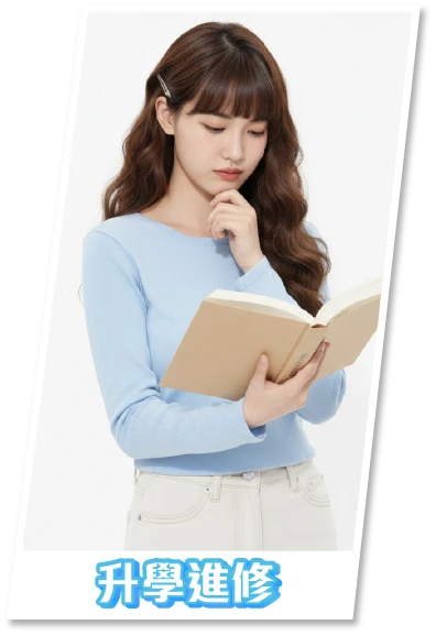 升學進修