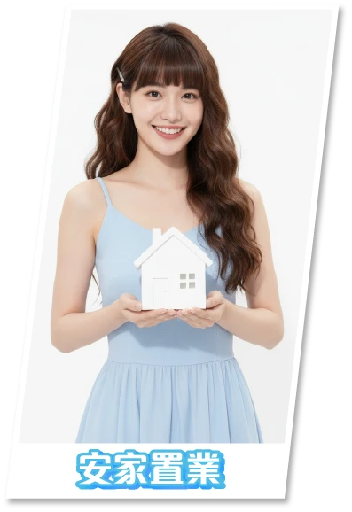 安家置業